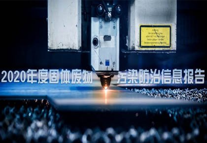 2020年度固體廢物污染防治信息報(bào)告